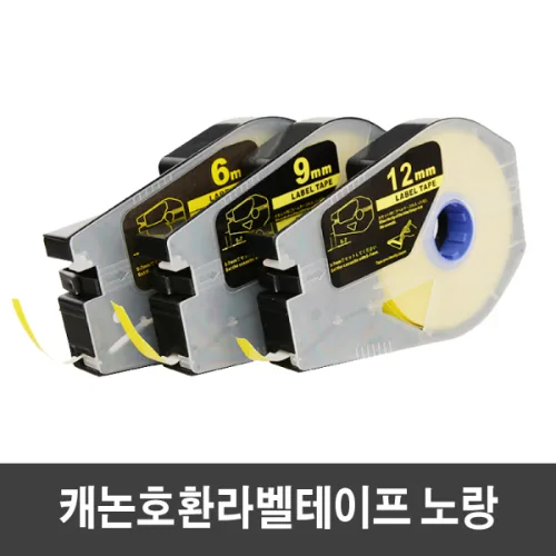 캐논 호환 라벨테이프 6 ~ 12mm 라벨테이프 / 먹지 리본 M-1 호환 M-2호환, TM-LBC9Y 호환 9mm 노란색 라벨