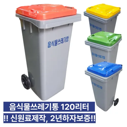 크린탑 120L 아파트 업소용 대용량 대형 음식물쓰레기통, 1개
