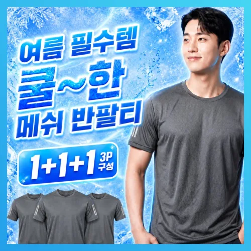 루스젠 쿨링 아이스 메쉬 반팔티 3장세트 스포츠 쿨티