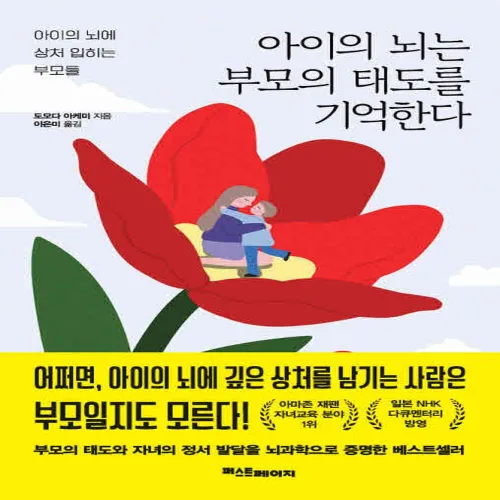 아이의 뇌는 부모의 태도를 기억한다:아이의 뇌에 상처 입히는 부모들, 퍼스트페이지, 도모다 아케미
