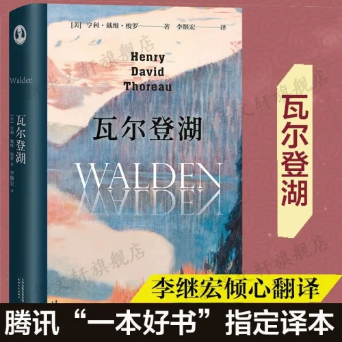 중국어원서 瓦尔登湖 월든 Walden 헨리 데이비드 소로 Henry David Thoreau 번역 李继宏 리지홍 이계홍 양장본