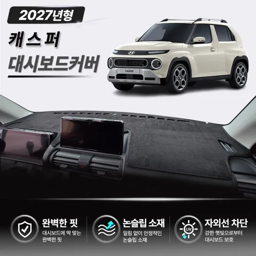 현대 2024년~2027년형 캐스퍼 전용 맞춤형 대시보드 커버 열차단 썬커버