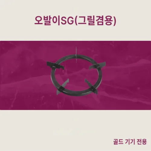 [한국지이] 골드기기 오발이 KG-SGT/KG-SBGT/KG-SG 삼발이 SG(그릴 겸용) 교체용, 혼합색상, 1개