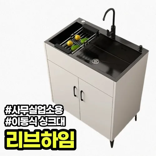 리브하임 소형 간이 싱크대 개수대 하부장 배수구 세트 업소용 이동식 세면대 주방 리모델링, 1개, 블랙