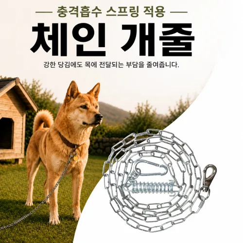 (충격흡수) 고급 스텐 체인 개줄 3mm 4mm 5mm