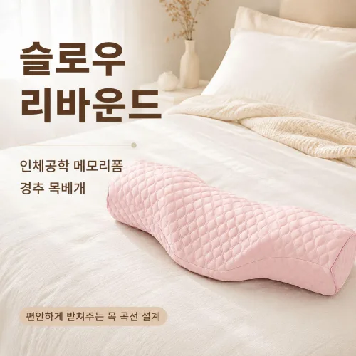 커버원 슬로우 리바운드 인체공학 메모리폼 경추 목베개