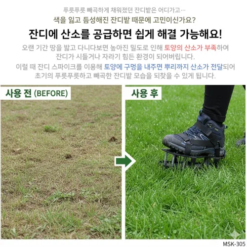 걷기만 하면 잔디 숨구멍 만들어주는 잔디 스파이크 잔디밝기 MSK-305, 1개