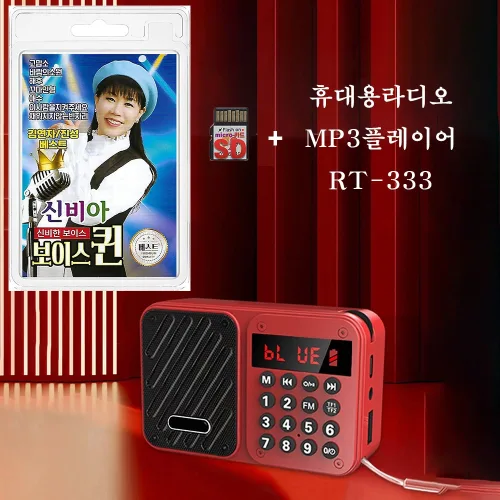 BOSCA RT-333 휴대용라디오 mp3플레이어 + SD/TF카드 신비아 신비한 보이스 보이스퀸 110곡 mp3 트로트 노래 음반 가요 김연자 진성 색상 랜덤