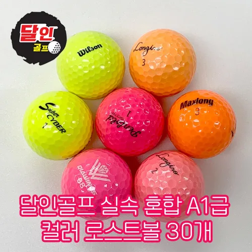 기타 브랜드 혼합 A1급 로스트볼 컬러 30개, 30개, 컬러