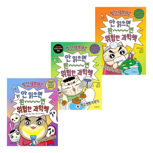 빨간내복야코 안 읽으면 완전 위험한 과학책 3 4 5 세트 (전3권)