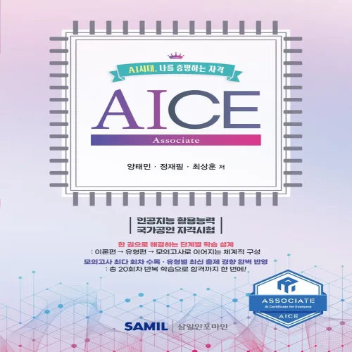 AICE Associate:AI 시대, 나를 증명하는 자격, 삼일인포마인