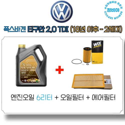 폭스바겐 티구안 2.0 TDI 2세대 (18년 이후 - ) 엔진오일 세트, 1개, 폭스바겐 티구안 2.0 TDI (18년 이후 - 2세대)