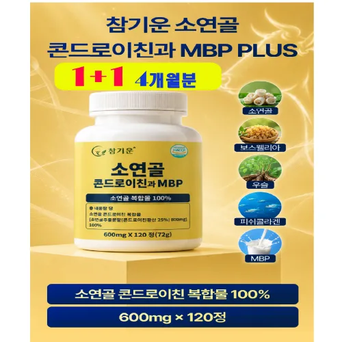 참기운소연골콘드로이친1200과 MBP플러스,