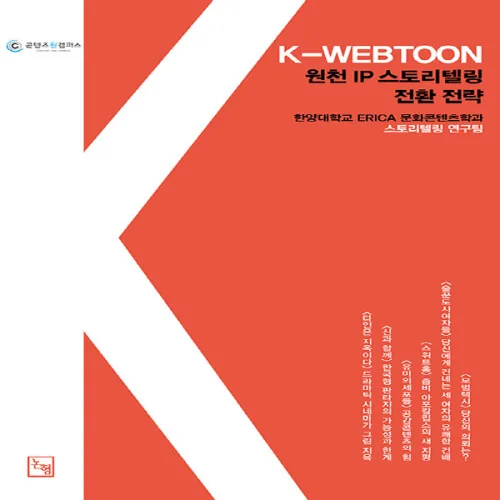 NSB9788963572680 새책-스테이책터 [K-WEBTOON 원천 IP 스토리텔링 전환 전략]-IC-PBL로 일구는 새로운 지평-논형-한양대학교