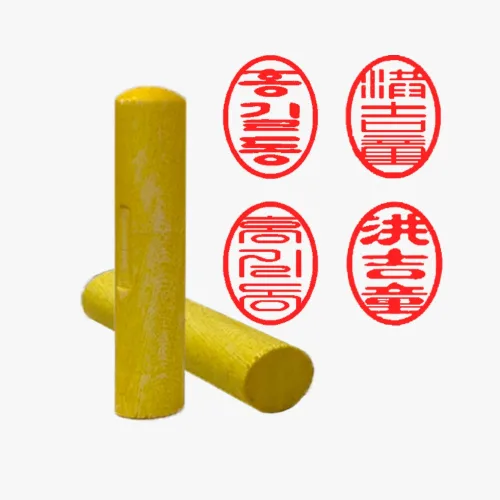 목도장 도장 막도장 나무도장 (타원형)  한글 한자 서체