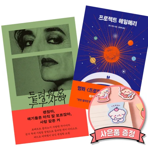 (베스트셀러) 두려워요, 투우사여 + 프로젝트 헤일메리 (전2권)