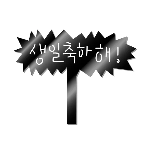 아크릴 케이크토퍼 제작 꽃다발픽 포토프롭 생일 승진 퇴직 축하 이벤트 파티용품, 1개, 생일축하해 말풍선-블랙