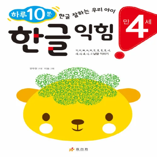 효리원 새책-스테이책터 [만 4세 한글 익힘]-하루 10분! 잘하는 우리 아이-하루 워크북-효리원-권주원 지