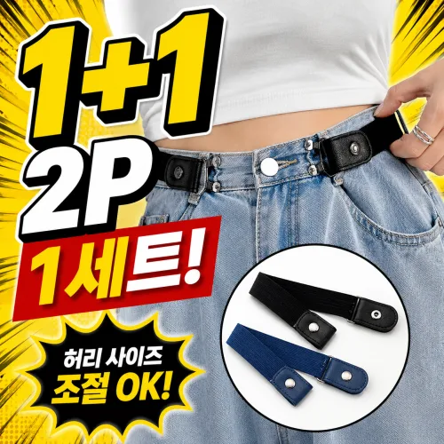 1+1 인리프 쪼임없는 허리조절 벨트 무압박 노버클 학생,성인 공용 벨트 (2P 1세트)