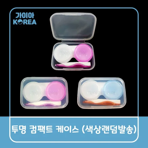 투명컴팩트 케이스 소프트렌즈 케이스 색상랜덤발송