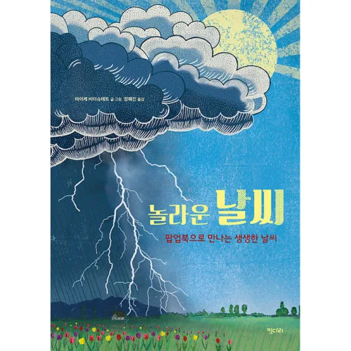 놀라운 날씨 : 팝업북으로 만나는 생생한 날씨, 키다리, 마이케 비더슈테트, 상세내용 참조