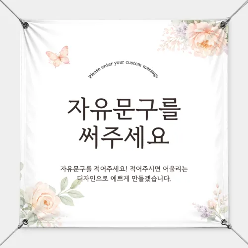 자유문구 현수막 생일 환갑 축하 이벤트 주문제작, 디자인01 정사각형