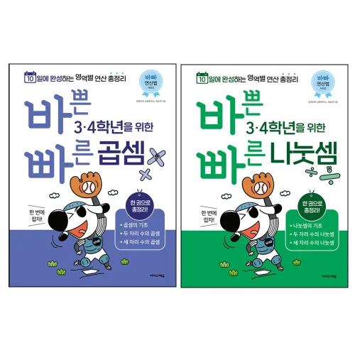 바쁜 3 · 4학년을 위한 빠른 곱셈 + 나눗셈 세트 전 2권: 10일에 완성하는 영역별 연산 초정리