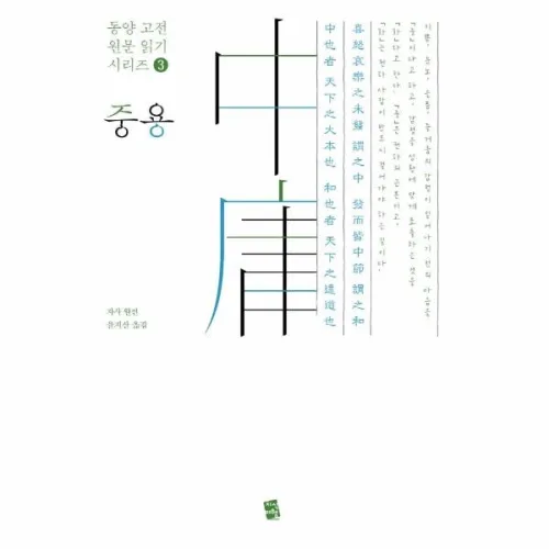 중용(中庸) - 동양 고전 원문 읽기 시리즈 3, 지식여행, 자사