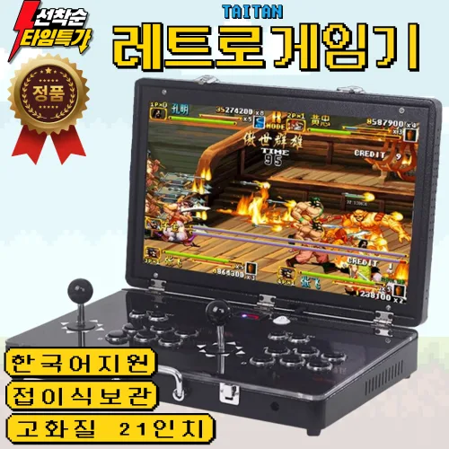 타이탄 한국판 레트로 게임기 접이식 옛날 휴대용 가정용 오락실 고전 게임기 TV 빈티지 게임 21인치