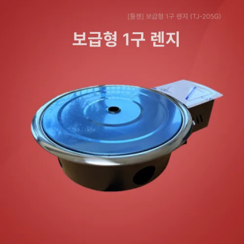 툴젠 보급형 1구 렌지 TJ-205G TJ205 업소용 가스로스타, 1개, 혼합색상