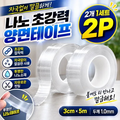 나노 초강력 양면테이프 자국없는 양면테이프 2P