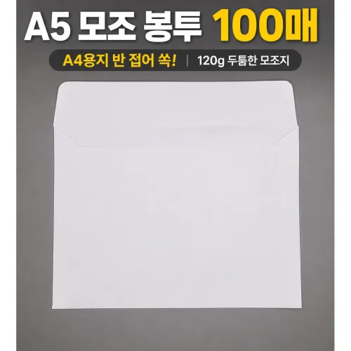 A5 (160*220) 큰 우편 규격봉투, 100개, 120g화이트