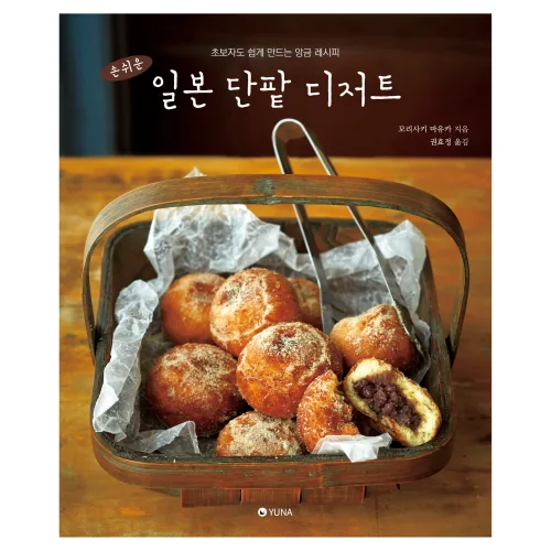 손쉬운 일본 단팥 디저트 : 초보자도 쉽게 만드는 앙금 레시피, 유나, 모리사키 마유카