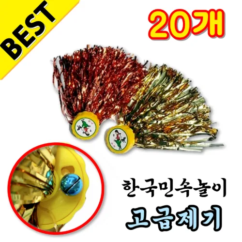 한국민속제기 고급 방울제기 제기차기, 20개