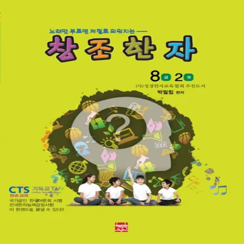 창조한자 8급 2:노래만 부르면 저절로 외워지는