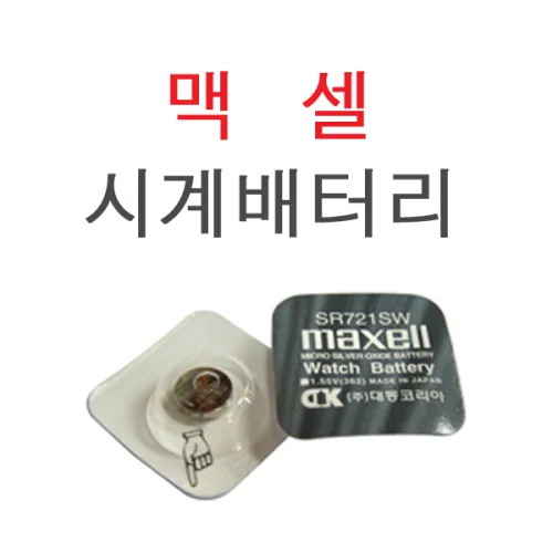 맥셀 시계 건전지, 1개