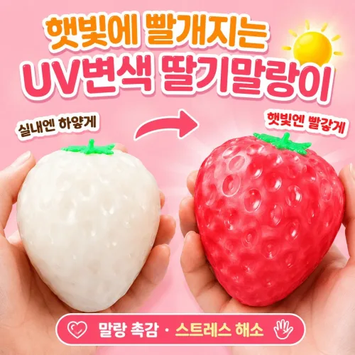 버블랑 햇빛에 빨개지는 딸기말랑이 UV변색 스퀴시볼, UV변색 딸기말랑이, 1개