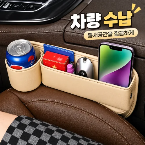 컵홀더형 차량용 가죽 팔걸이 사이드 포켓 틈새 수납함