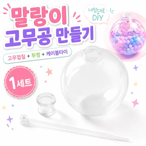 말랑이 고무 껍질 슬랑이 고무공 왁뿌볼 만들기 6cm, 1개, 투명