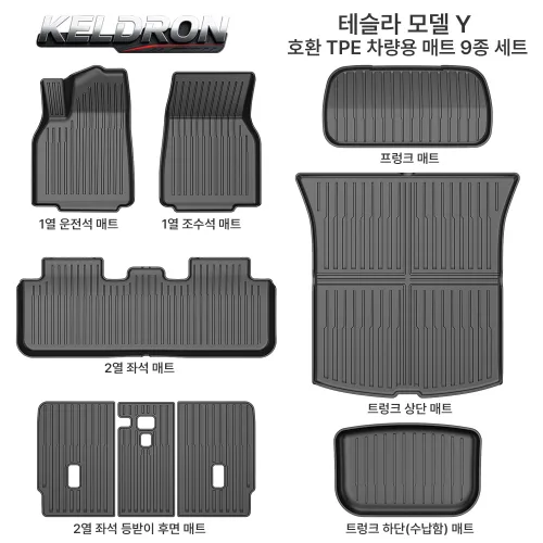 KELDRON 켈드론 테슬라 모델Y 주니퍼 Model Y 호환 2025~2026 6종/9종 풀세트 고급 TPE 카매트 오염방지 바닥매트 트렁크매트 블랙, 블랙 (9종 세트), Tesla Model Y