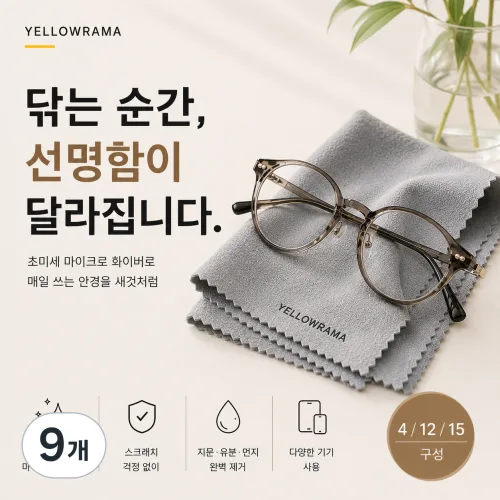 옐로우라마 초극세사 안경닦이, 9개, 그레이