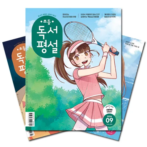 [북진몰] 월간잡지 초등독서평설 1년 정기구독, (주)지학사