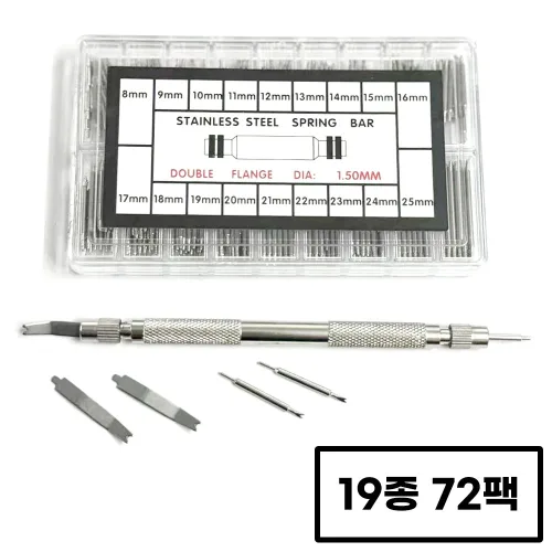 라라공방 19종 스프링바 시계줄 셀프교체 공구 연결핀 72팩