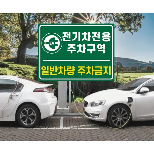 전기차전용주차구역  일반차량주차금지 PVC스티커, 자석스티커, 포맥스표찰  (전기차전용 주차구역,  EVP007-G)