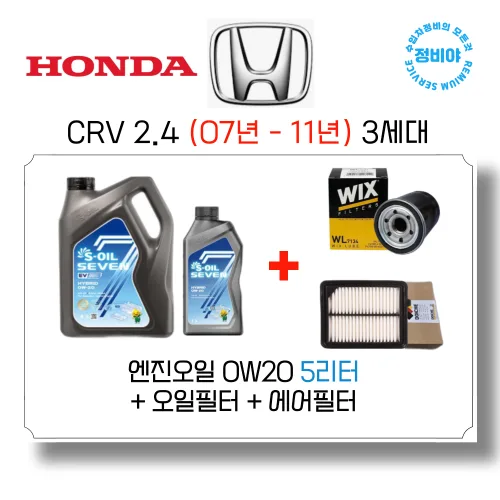 혼다 CRV 2.4 가솔린 엔진오일세트 ( 07년 - 11년 ) 3세대, 1개, CRV 2.4 (07년 - 11년) 3세대