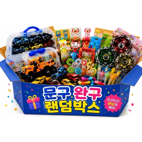 문구 + 완구 랜덤박스 5만원 럭키 박스 선물세트 행사 생일선물, 1개, 멀티컬러