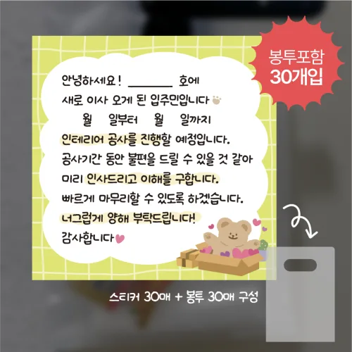 이사스티커 아파트 리모델링 공사 양해 스티커 30매+봉투30매, 1세트, 이사스티커+봉투