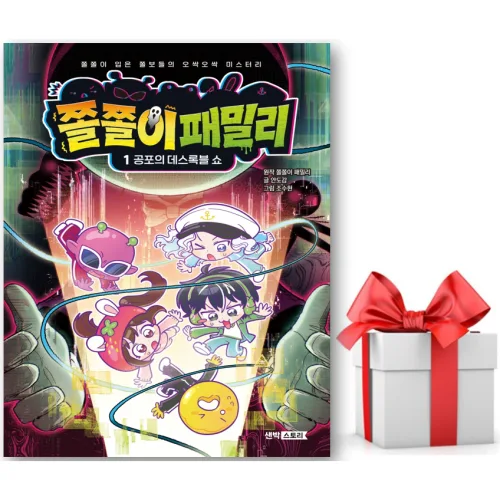 (사은품) 쫄쫄이 패밀리 1: 공포의 데스록블 쇼 , 쫄쫄이 입은 쫄보들의 오싹오싹 미스터리 (양장본) - 안도감 저자(글) - 씨엔케이플러스