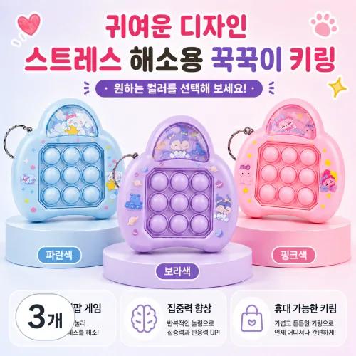 [마리샵] 스트레스 해소 피젯토이 꾹꾹이키링 키체인, 3개, 파란색