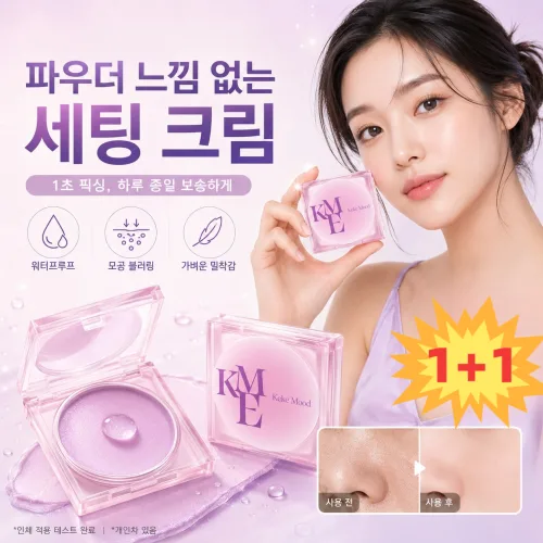 1+1오일 컨트롤 방수 파우더 느낌 없음 세팅 크림 극세밀 나노 에어 세팅 밤 1초 픽싱 하루종일 고정 2개 투명
